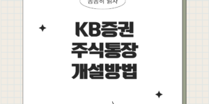 KB증권주식통장개설