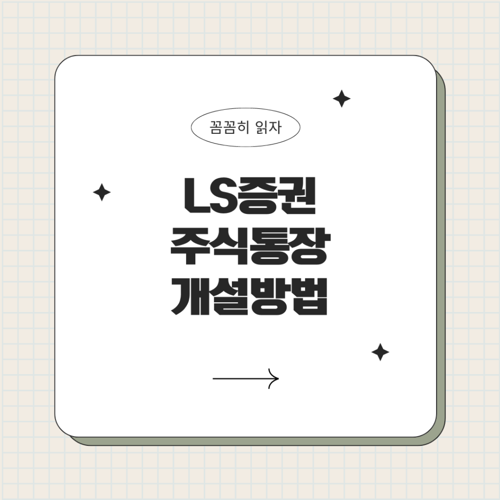 LS증권 주식통장개설