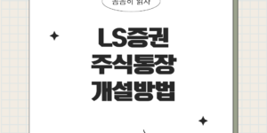 LS증권 주식통장개설