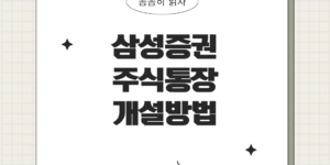 삼성증권주식통장개설