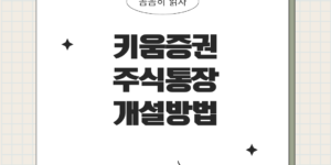 키움증권주식통장개설