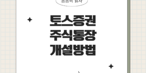 토스증권주식통장개설