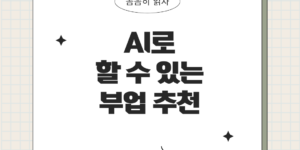 AI 부업 추천