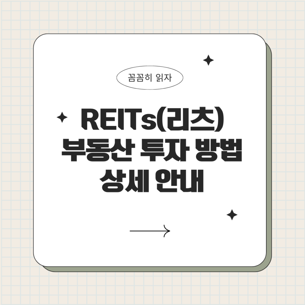 REITS 투자 방법