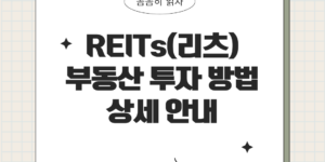 reits 투자 방법