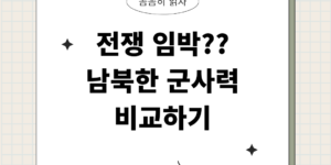 남북한 군사력 비교