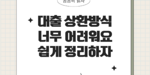 대출상환방식