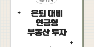 은퇴 대비 연금형 부동산 투자