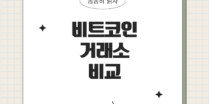 코인 거래소 비교