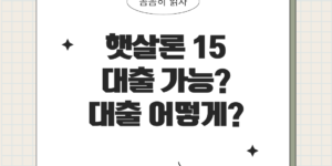 햇살론15